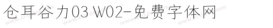 仓耳谷力03 W02字体转换